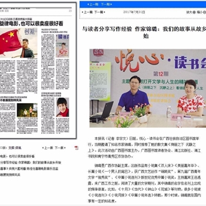 《南宁晚报》：与读者分享写作经验 作家锦璐：我们的故事从故乡开始