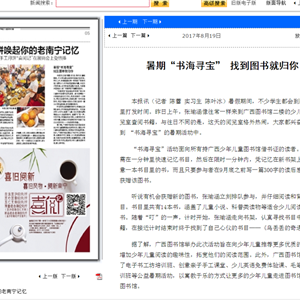 《南宁晚报》：暑期“书海寻宝” 找到图书就归你