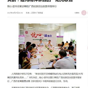 《人民网》：悦心•读书会第13期在广西壮族自治区图书馆举行