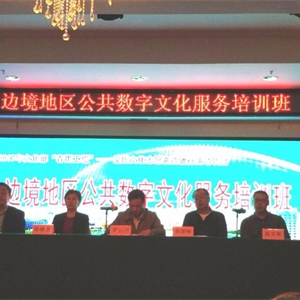 我馆派员参加2017年边境地区公共数字文化服务培训班
