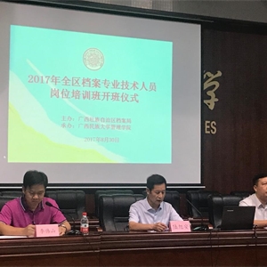 我馆派员参加2017年全区档案专业技术人员岗位培训班