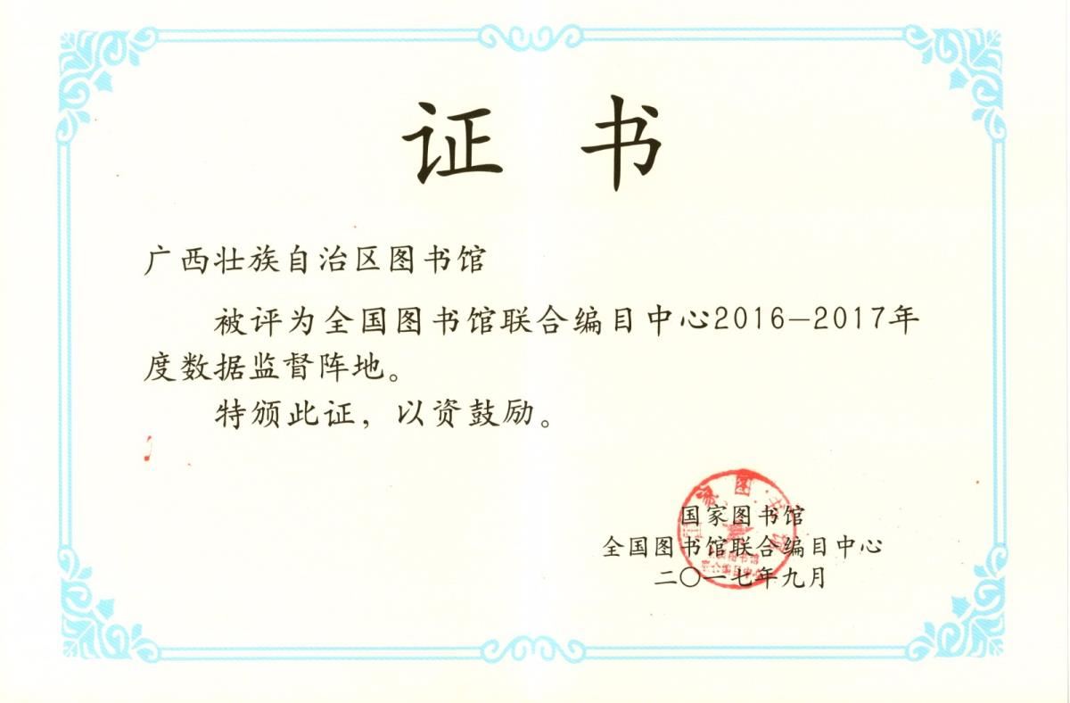 “联编中心2016-2017数据监督阵地”证书