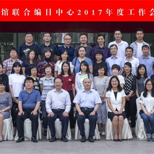 我馆派员参加全国图书馆联合编目中心2017年度工作会议及业务培训班