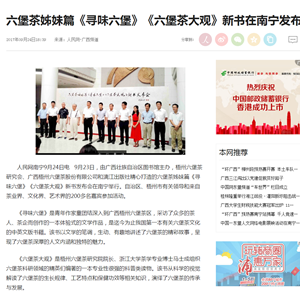 《人民网-广西频道 》：六堡茶姊妹篇《寻味六堡》《六堡茶大观》新书在南宁发布