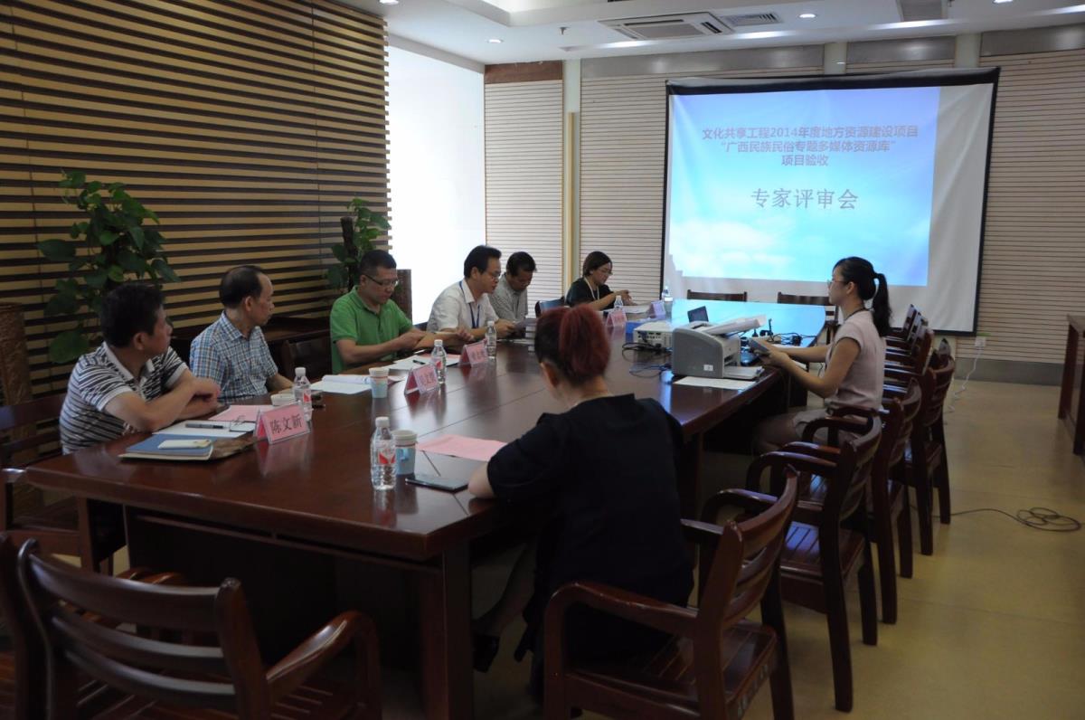 我馆召开广西民族民俗专题多媒体资源库建设项目验收评审会