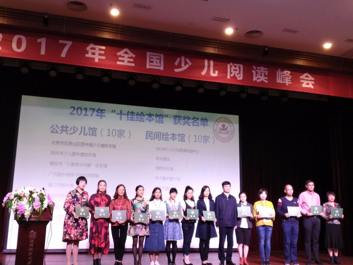 我馆派员参加2017全国少儿阅读峰会