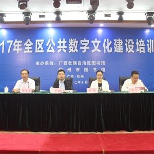 2017年全区公共数字文化建设培训班在钦州成功举办