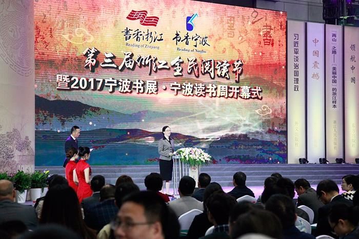 第三届浙江全民阅读节暨2017宁波书展•宁波读书周开幕仪式