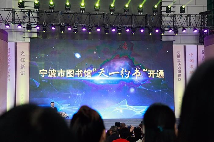 宁波图书馆“天一约书”开通仪式