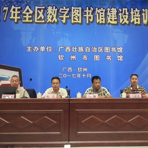 2017年全区数字图书馆建设培训班 在钦州成功举办