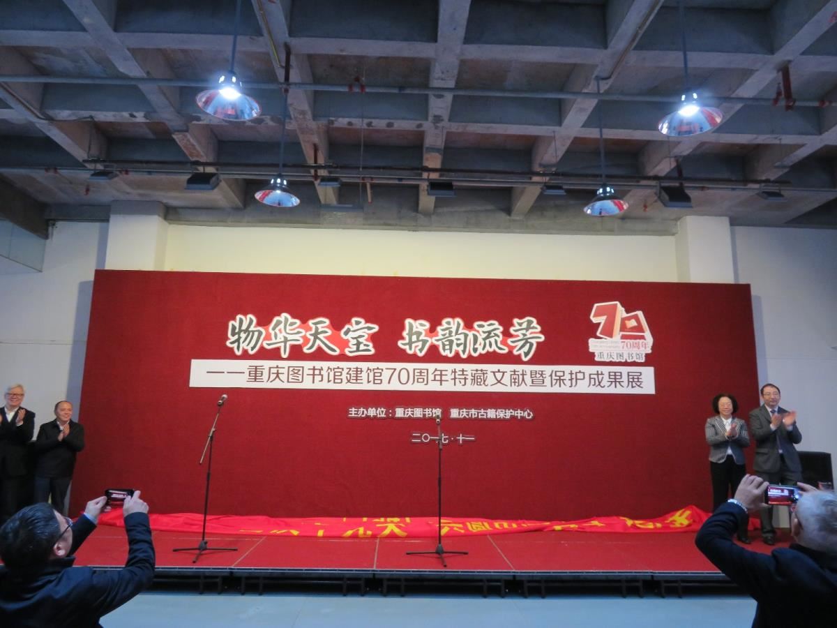 领导们为重庆馆特藏文献暨保护成果展揭幕