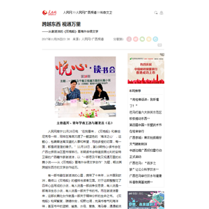 《人民网-广西频道》：跨越东西 视通万里——从谢凌洁的《双桅船》看海外华语文学