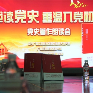 2017年“我读党史•重温入党初心”党史著作朗读会成功举办