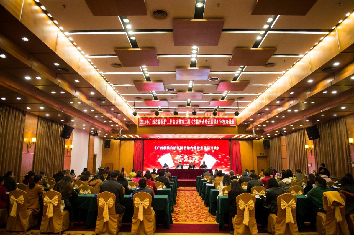 广西召开2017古籍保护工作会议