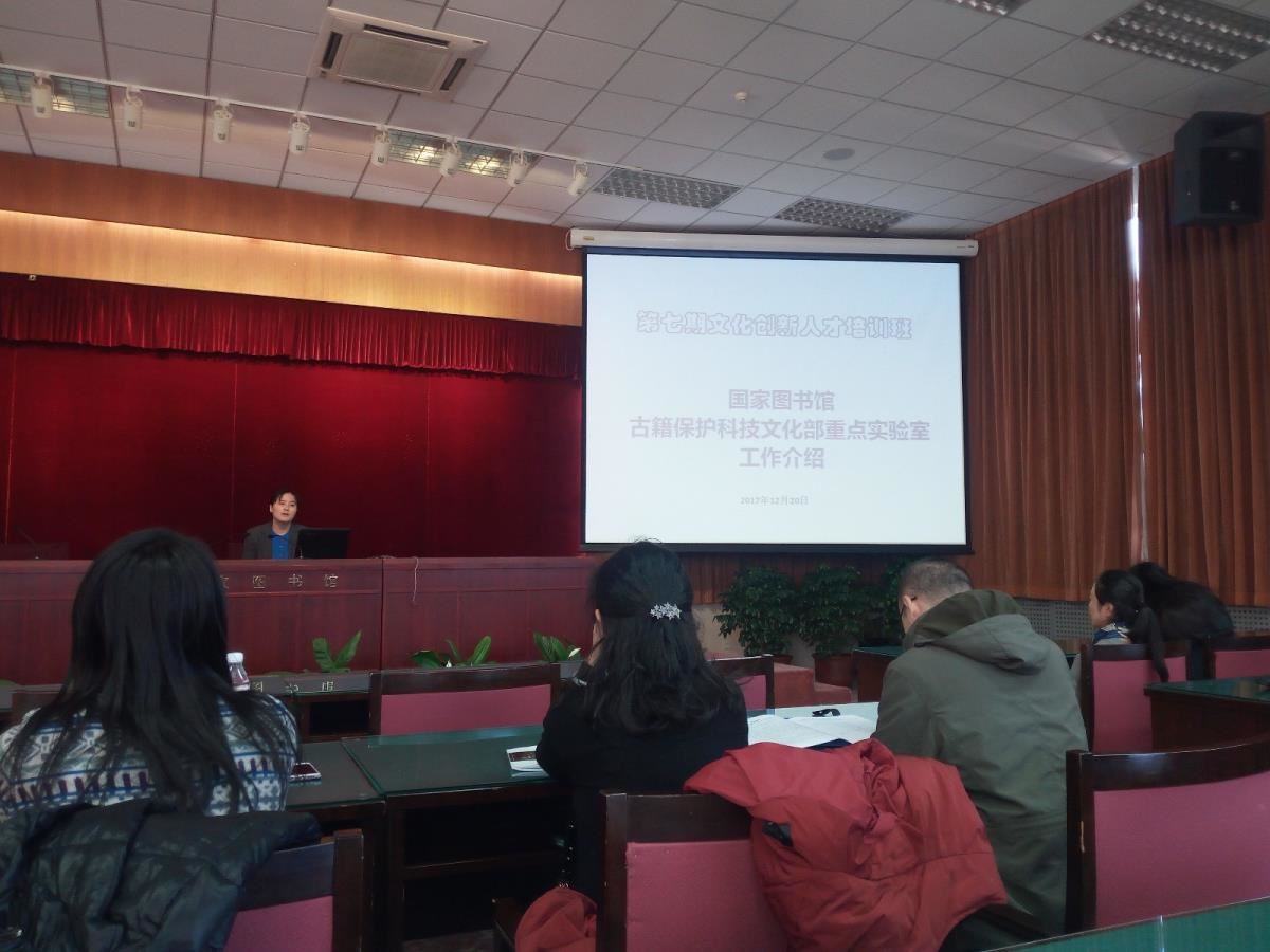国家图书馆古籍保护科技文化部重点实验室副主任进行授课