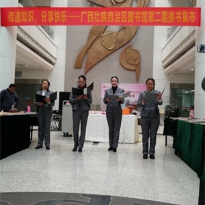 传递知识，分享快乐——广西图书馆第二届晒书会成功举办