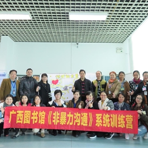 “学会倾听”——广西图书馆《非暴力沟通》系统训练营第五期活动成功举办