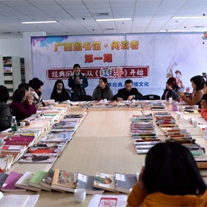 “分享经典　传播文化”广西图书馆“阅读者”读书会正式启航