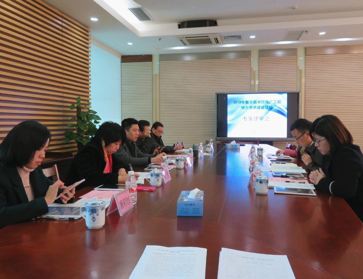 2018年数字图书馆推广工程地方特色资源建设项目专家评审会在南宁召开