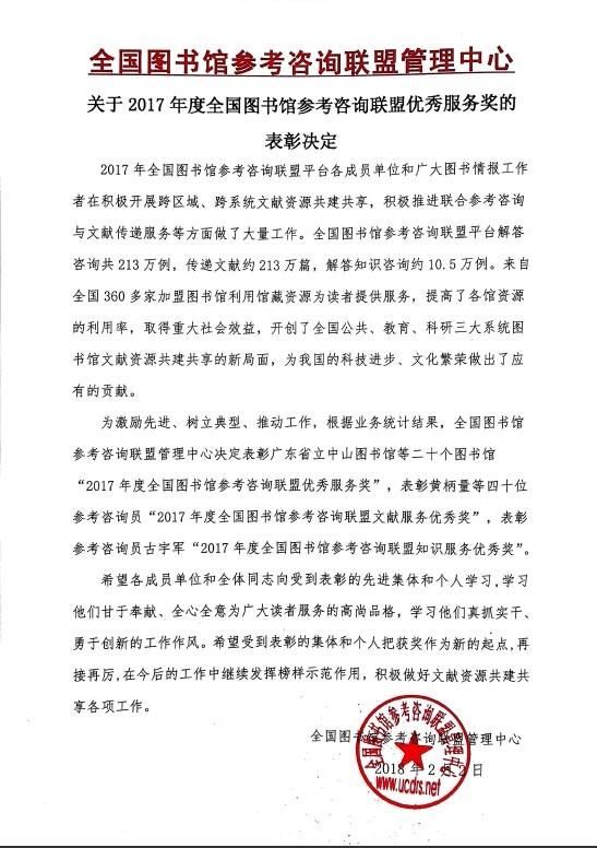 2017年度全国图书馆参考咨询联盟优秀服务奖的表彰决定