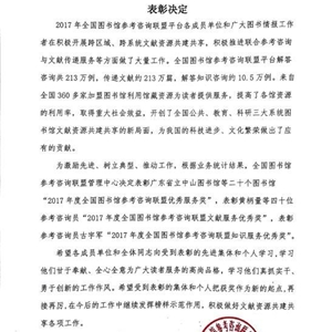 我馆荣获“2017年度全国图书馆参考咨询联盟优秀服务奖”