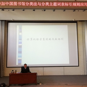 我馆派员参加2018年中国图书馆图书分类法与分类主题词表标引规则应用培训班