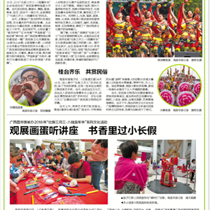 《南国早报》：广西图书馆举办2018年“壮族三月三•八桂嘉年华”系列文化活动