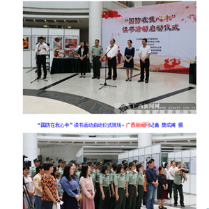 《广西新闻网》：“国防在我心中”读书活动在南宁启动