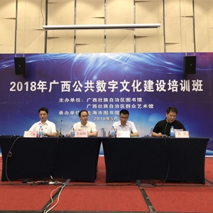广西图书馆联合广西群众艺术馆在北海举办2018年广西公共数字文化建设培训班