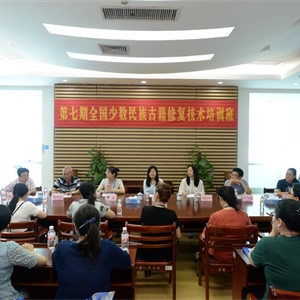 第七期全国少数民族古籍修复技术培训班在我馆举办