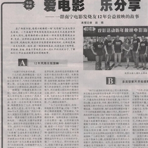 《广西日报》：爱电影 乐分享，一群南宁电影发烧友12年公益放映的故事