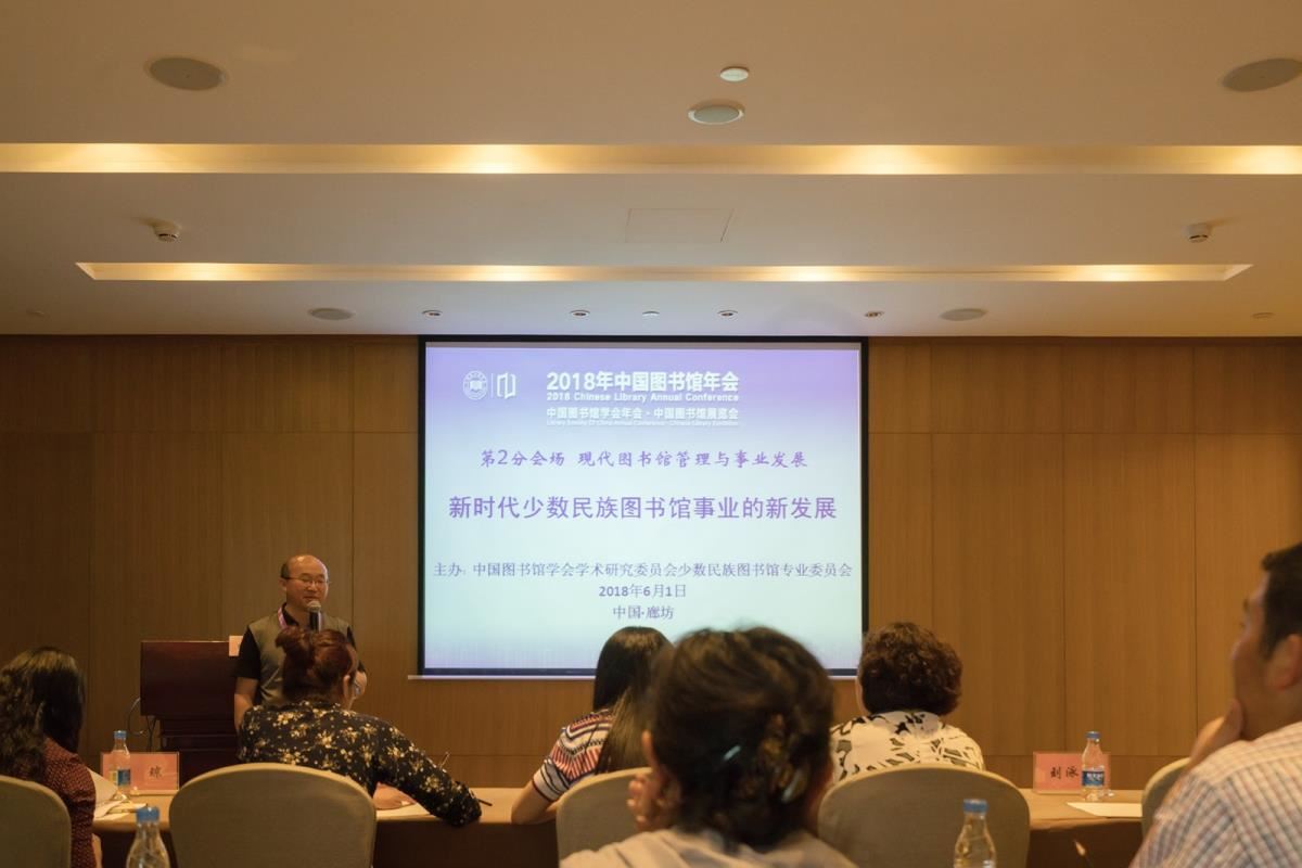 少数民族图书馆事业发展分会场