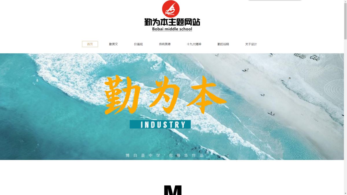 包移华创作中学组一等奖作品《勤为本主题网》首页