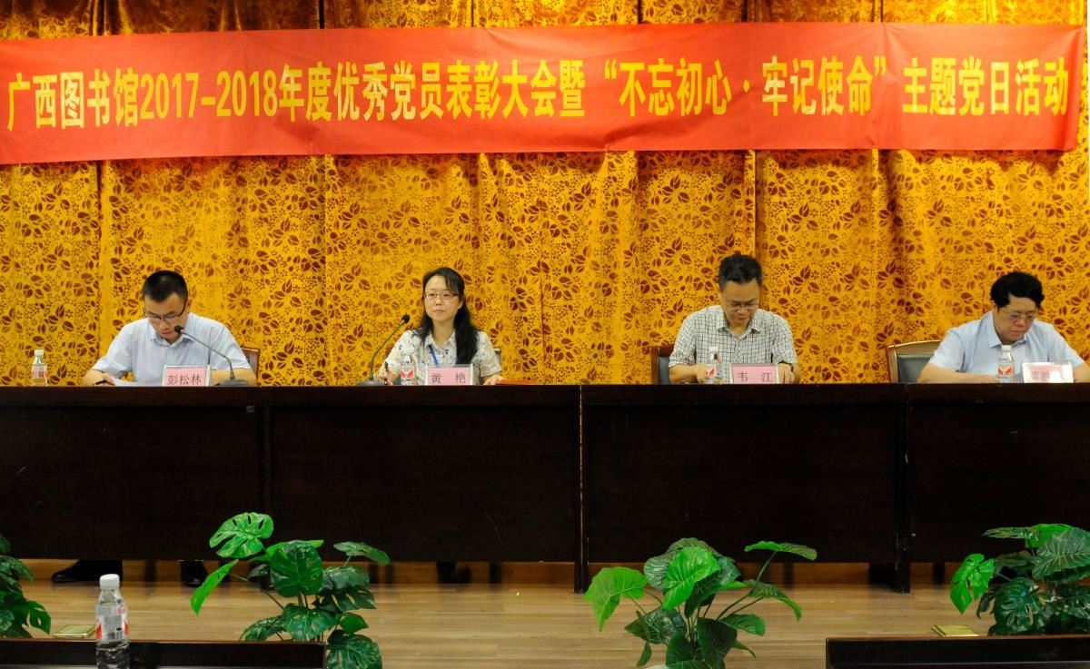 举行2017-2018年度优秀党员表彰大会暨“不忘初心 牢记使命”主题党日活动