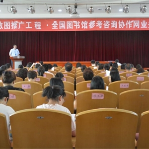 我馆派员参加2018年全国图书馆参考咨询协作网业务培训班学习