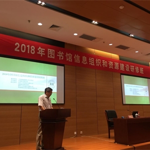 我馆派员参加2018年图书馆信息组织和资源建设研修班