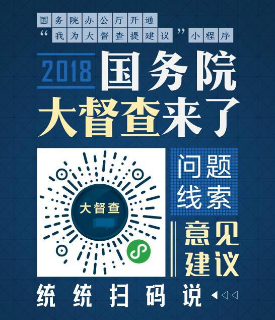 2018年国务院大督查征集问题线索和意见建议公告