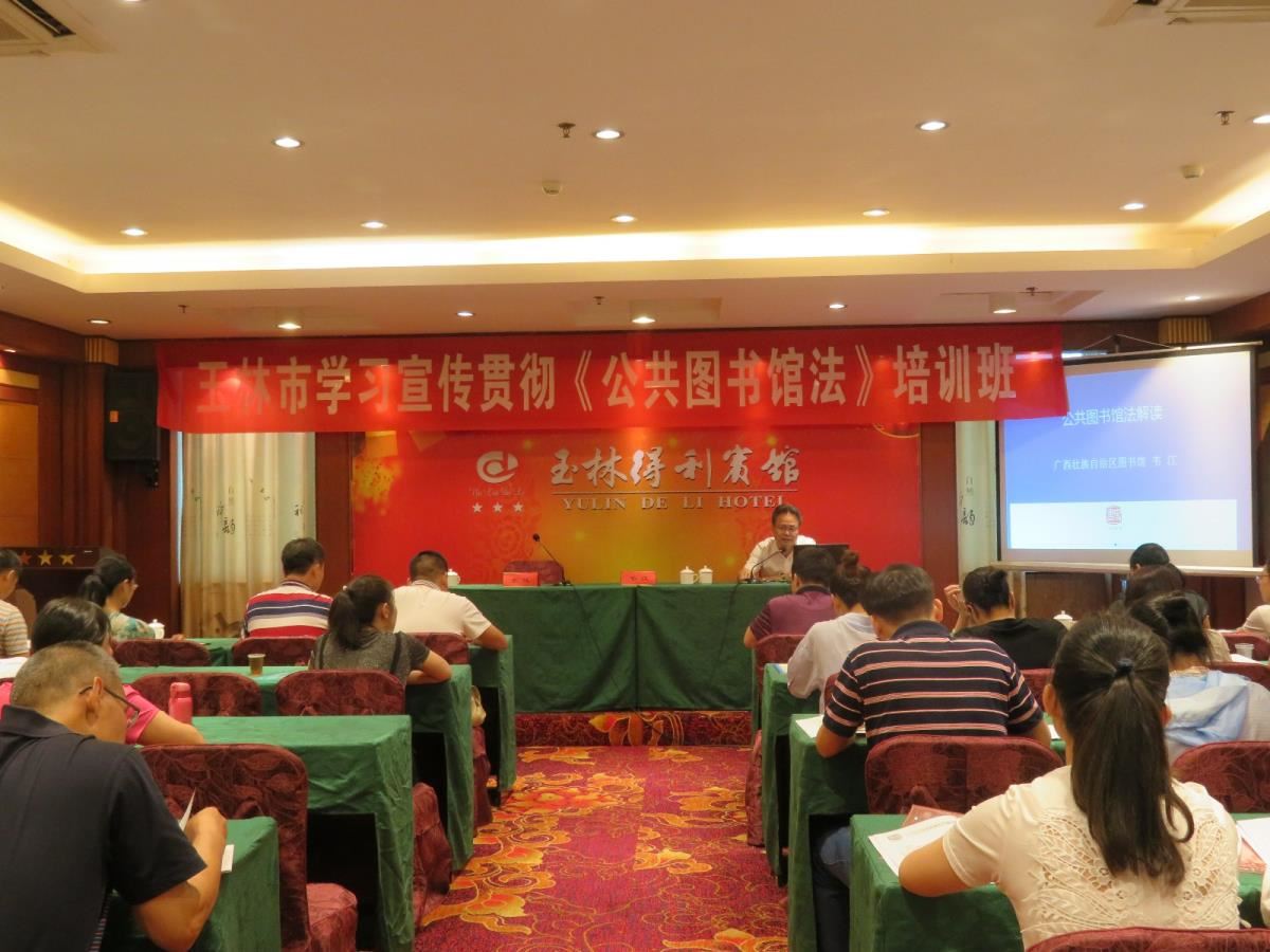 韦江馆长在玉林市《公共图书馆法》宣传培训班开展《公共图书馆法解读》讲座