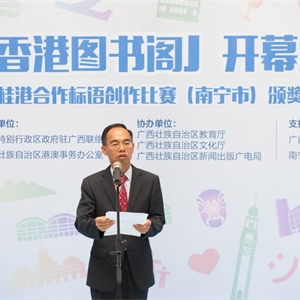 笔墨传经典，书香润心田——“香港图书阁”开幕式暨桂港合作标语设计比赛颁奖典礼顺利举行