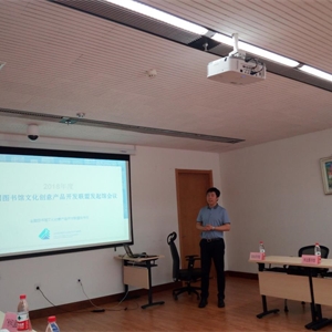 我馆参加“全国图书馆文化创意产品开发联盟”首届年会