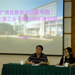 我馆第七届工会干部2018年培训班顺利举办