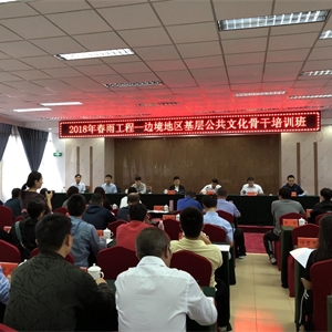 广西派员参加2018年春雨工程——边境地区基层公共文化骨干培训班