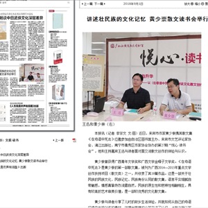 《南宁晚报》 ：讲述壮民族的文化记忆 黄少崇散文读书会举行