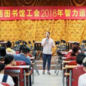 拓宽思路，智者为王——我馆工会智力运动会圆满降下帷幕