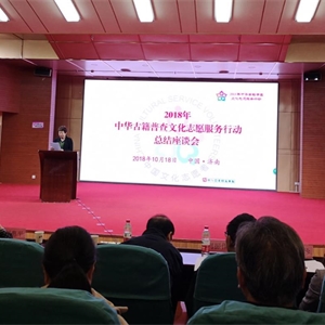 我馆派员参加2018年“中华古籍普查文化志愿服务行动”总结座谈会