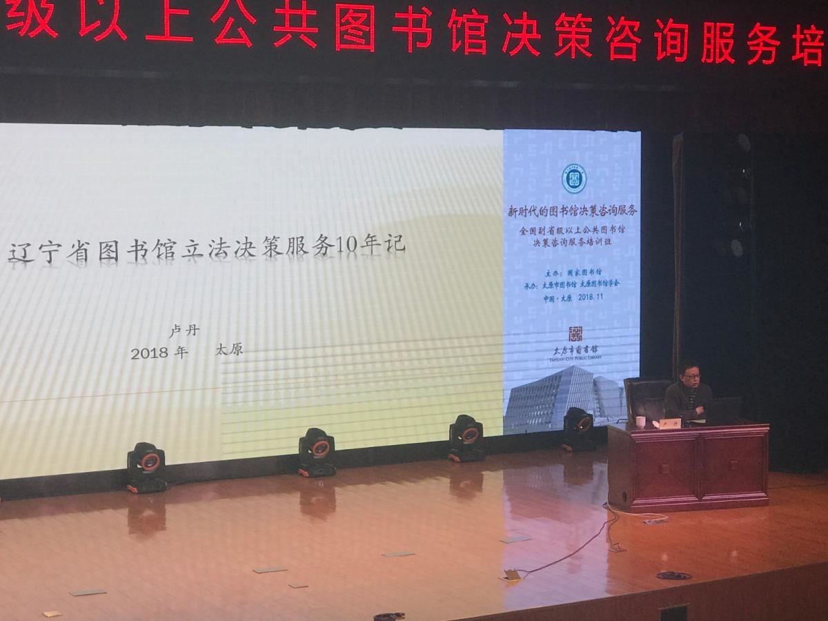 辽宁省图书馆副馆长卢丹作报告