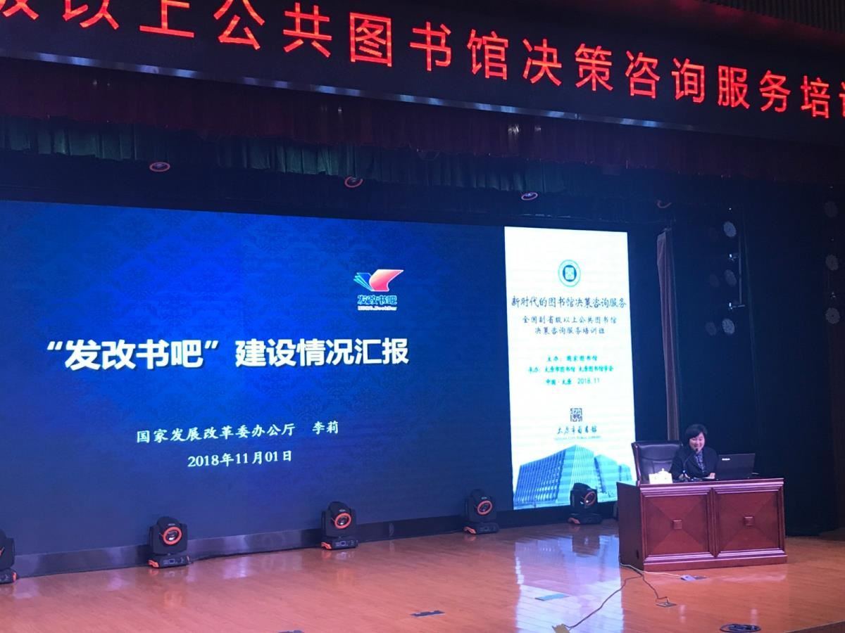 国家发改委李莉调研员作报告