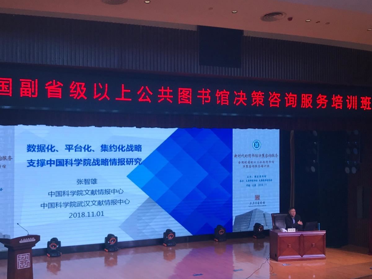 中国科学院文献情报中心副主任中国科学院武汉文献情报中心主任张智雄授课中
