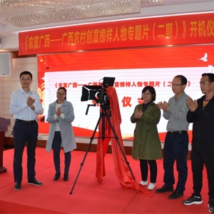 《农富广西——广西农村创富榜样人物专题片（二期）》在广西贵港举行开机仪式