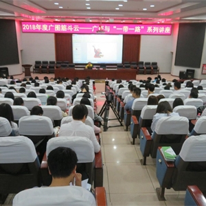 “广西与‘一带一路’系列讲座”第七讲开讲 :关注生态文明建设